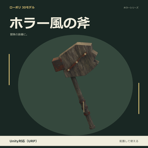ホラー風の斧｜ローポリ・Unity URP対応