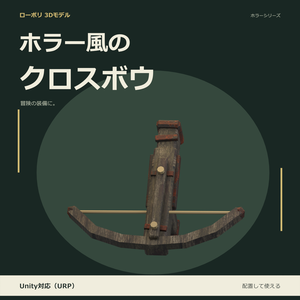 ホラー風のクロスボウ｜ローポリ・Unity URP対応