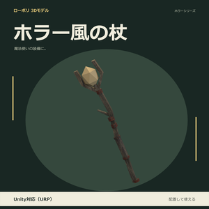 ホラー風の杖｜ローポリ・Unity URP対応