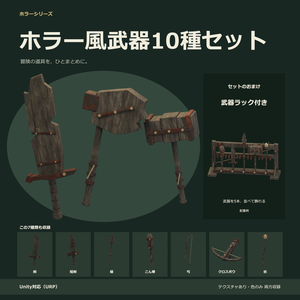 ホラー風武器10種セット｜ローポリ・Unity URP対応