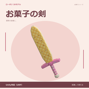 お菓子の剣｜ローポリ・Unity URP対応