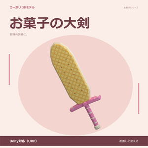 お菓子の大剣｜ローポリ・Unity URP対応