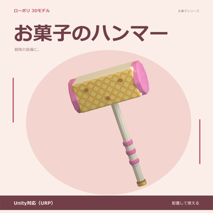 お菓子のハンマー｜ローポリ・Unity URP対応