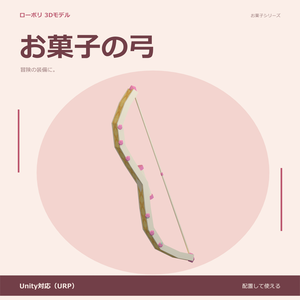 お菓子の弓｜ローポリ・Unity URP対応