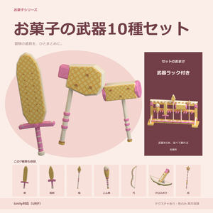 お菓子の武器10種セット｜ローポリ・Unity URP対応
