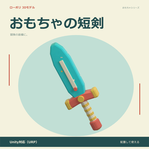 おもちゃの短剣｜ローポリ・Unity URP対応
