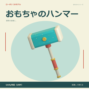 おもちゃのハンマー｜ローポリ・Unity URP対応