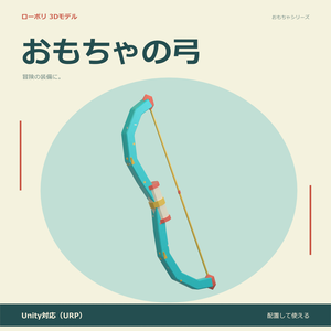 おもちゃの弓｜ローポリ・Unity URP対応