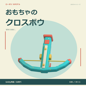 おもちゃのクロスボウ｜ローポリ・Unity URP対応