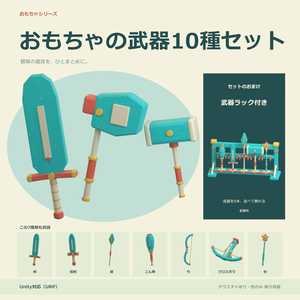 おもちゃの武器10種セット｜ローポリ・Unity URP対応