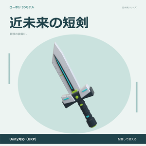 近未来の短剣｜ローポリ・Unity URP対応