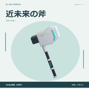 近未来の斧｜ローポリ・Unity URP対応