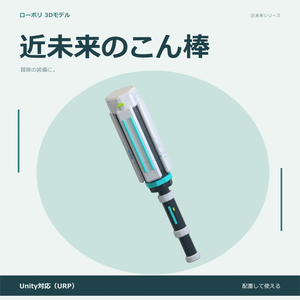 近未来のこん棒｜ローポリ・Unity URP対応
