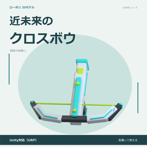 近未来のクロスボウ｜ローポリ・Unity URP対応