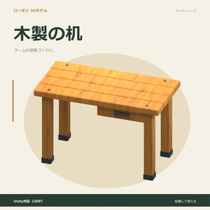 木製の机｜ローポリ・Unity URP対応