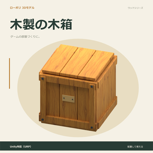 木製の木箱｜ローポリ・Unity URP対応