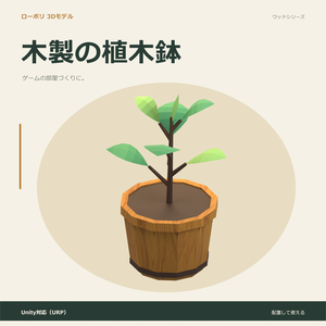 木製の植木鉢｜ローポリ・Unity URP対応