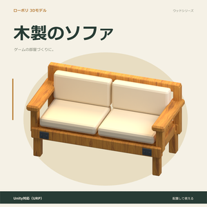 木製のソファ｜ローポリ・Unity URP対応