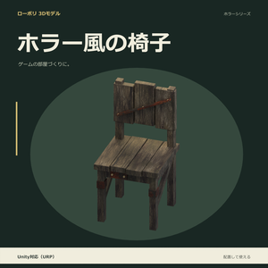 ホラー風の椅子｜ローポリ・Unity URP対応