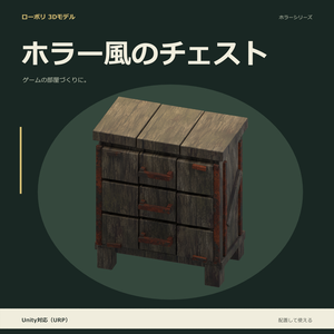 ホラー風のチェスト｜ローポリ・Unity URP対応