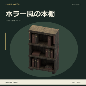 ホラー風の本棚｜ローポリ・Unity URP対応