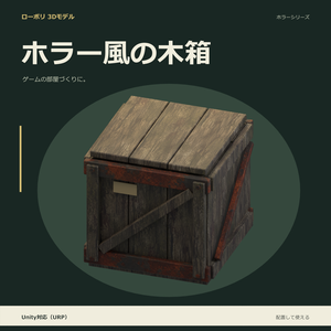 ホラー風の木箱｜ローポリ・Unity URP対応
