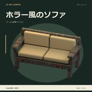 ホラー風のソファ｜ローポリ・Unity URP対応