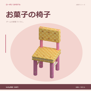 お菓子の椅子｜ローポリ・Unity URP対応