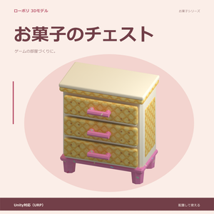 お菓子のチェスト｜ローポリ・Unity URP対応
