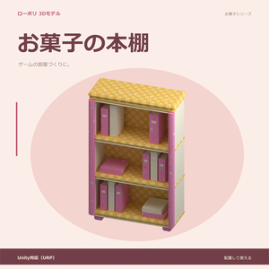 お菓子の本棚｜ローポリ・Unity URP対応