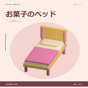お菓子のベッド｜ローポリ・Unity URP対応