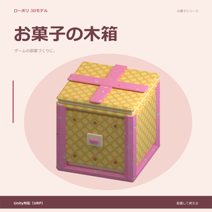 お菓子の木箱｜ローポリ・Unity URP対応