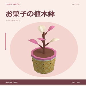 お菓子の植木鉢｜ローポリ・Unity URP対応