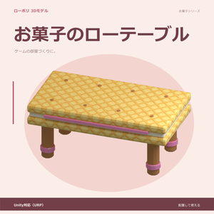お菓子のローテーブル｜ローポリ・Unity URP対応
