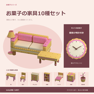お菓子の家具10種セット｜ローポリ・Unity URP対応