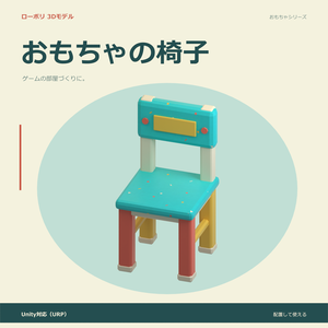 おもちゃの椅子｜ローポリ・Unity URP対応