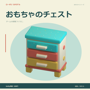おもちゃのチェスト｜ローポリ・Unity URP対応