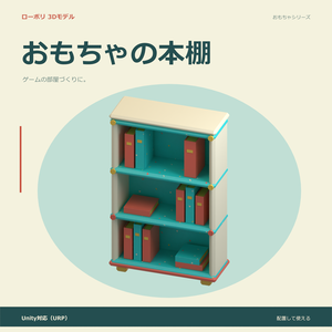 おもちゃの本棚｜ローポリ・Unity URP対応