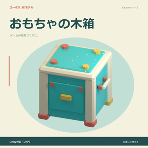 おもちゃの木箱｜ローポリ・Unity URP対応