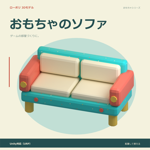 おもちゃのソファ｜ローポリ・Unity URP対応