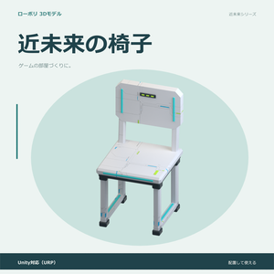 近未来の椅子｜ローポリ・Unity URP対応