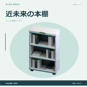 近未来の本棚｜ローポリ・Unity URP対応
