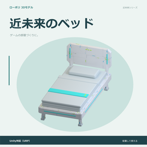 近未来のベッド｜ローポリ・Unity URP対応