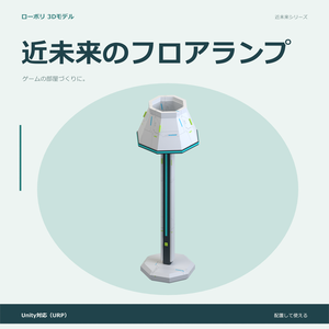 近未来のフロアランプ｜ローポリ・Unity URP対応