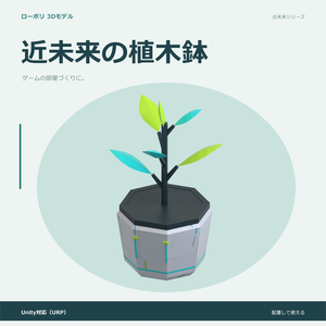近未来の植木鉢｜ローポリ・Unity URP対応
