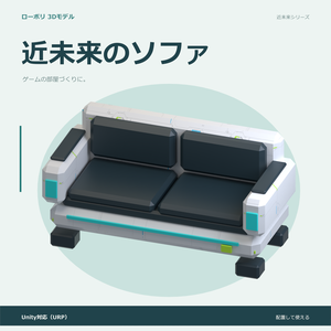近未来のソファ｜ローポリ・Unity URP対応
