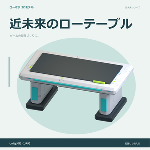 近未来のローテーブル｜ローポリ・Unity URP対応