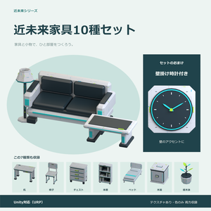 近未来家具10種セット｜ローポリ・Unity URP対応
