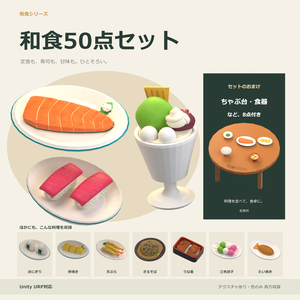 【Unity対応】彩り和食50点セット
