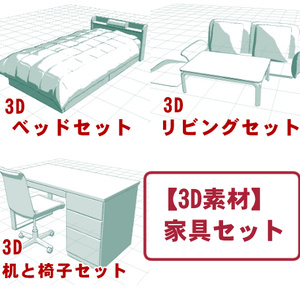 【3D素材】家具セット
